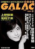 GALAC（ぎゃらく） 9月号 (発売日2004年08月06日) 表紙