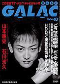 GALAC（ぎゃらく） 10月号 (発売日2004年09月06日) 表紙