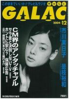 GALAC（ぎゃらく） 12月号 (発売日2004年11月06日) 表紙