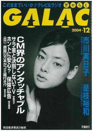 GALAC（ぎゃらく） 12月号 (発売日2004年11月06日) 表紙