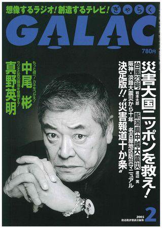 GALAC（ぎゃらく） ２月号 (発売日2005年01月06日) 表紙