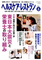 ヘルスケア・レストラン 6月号 表紙