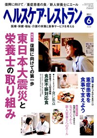 ヘルスケア・レストラン 6月号 (発売日2011年05月20日) 表紙