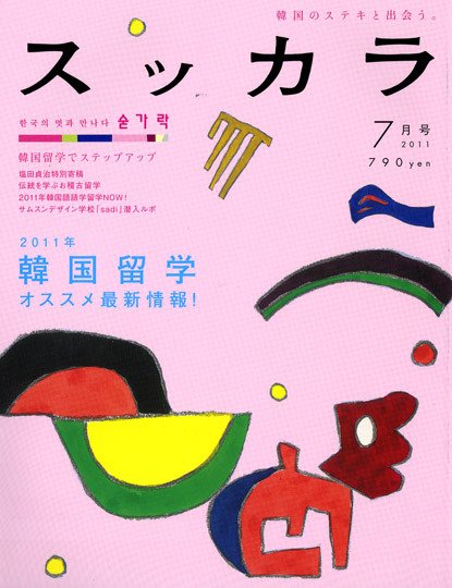 スッカラ 65号（11/07） (発売日2011年05月21日) 表紙