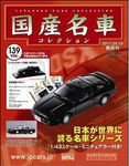 国産名車コレクション 第139号 (発売日2011年05月04日) 表紙
