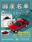 国産名車コレクション 第140号 (発売日2011年05月18日) 表紙