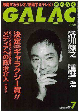GALAC（ぎゃらく） ７月号 (発売日2005年06月06日) 表紙