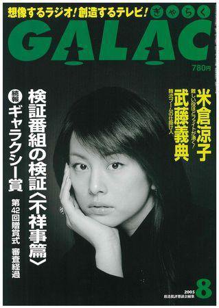 GALAC（ぎゃらく） ８月号 (発売日2005年07月06日) 表紙