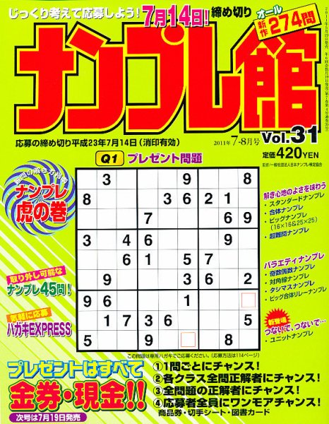 ナンプレ館 7月号 (発売日2011年05月19日) 表紙