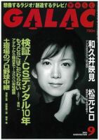 GALAC（ぎゃらく） ９月号 (発売日2005年08月06日) 表紙