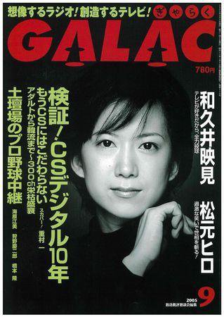 GALAC（ぎゃらく） ９月号 (発売日2005年08月06日) 表紙
