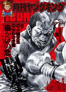 YOUNG KING OURS ＧＨ (ヤングキングアワーズ) 7月号 (発売日2011年05月19日) 表紙