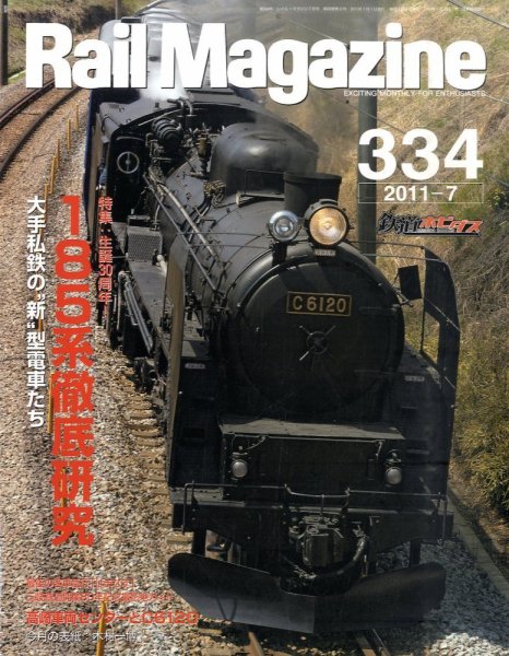 Rail Magazine（レイル・マガジン） №334 (発売日2011年05月21日) 表紙