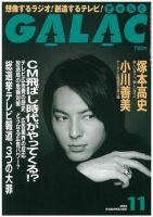 GALAC（ぎゃらく） １１月号 (発売日2005年10月06日) 表紙