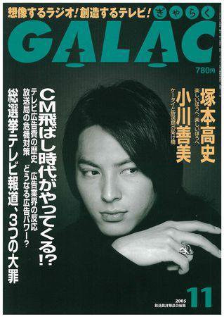 GALAC（ぎゃらく） １１月号 (発売日2005年10月06日) 表紙