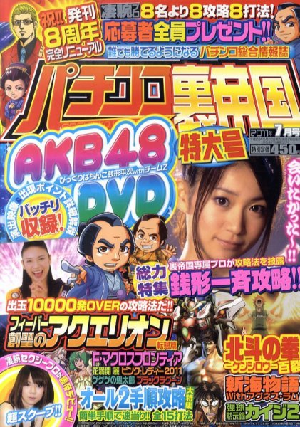 パチンコ裏帝国 7月号 (発売日2011年05月20日) 表紙