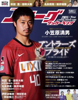 雑誌 定期購読の予約はfujisan 雑誌内検索 興梠慎三 がjリーグサッカーキングの11年05月24日発売号で見つかりました