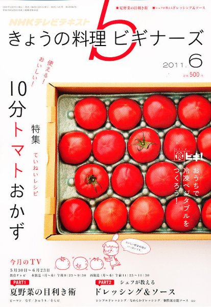 NHK きょうの料理ビギナーズ 6月号 (発売日2011年05月21日) 表紙