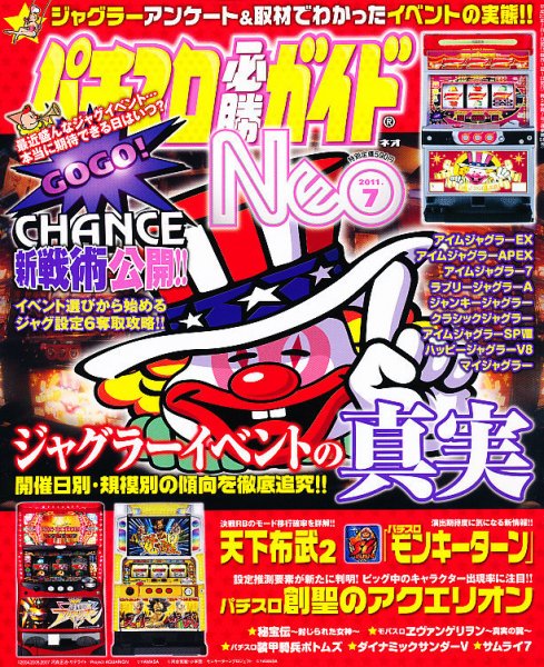 パチスロ必勝ガイドNEO 7月号 (発売日2011年05月21日) 表紙