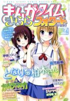 まんがタイムきららフォワード 7月号 表紙