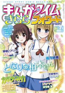まんがタイムきららフォワード 7月号 (発売日2011年05月24日) 表紙