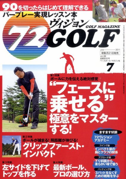 ゴルフマガジン　72ビジョンGOLF 7月号 (発売日2011年05月21日) 表紙