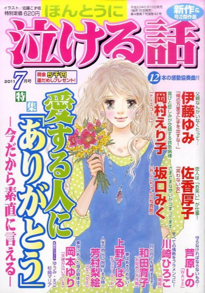 ほんとうに泣ける話 7月号 (発売日2011年05月19日) 表紙