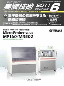 エレクトロニクス実装技術 第27巻6号 (発売日2011年05月20日) 表紙