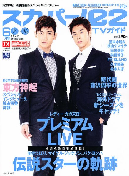 スカパー!TVガイドBS+CS 6月号 (発売日2011年05月24日) 表紙