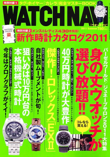 WATCH NAVI（ウォッチナビ） 2011年7月号 (発売日2011年05月21日) 表紙