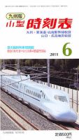 九州版時刻表 6月号 表紙