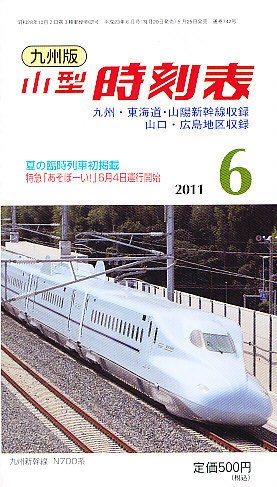 九州版時刻表 6月号 (発売日2011年05月25日) 表紙
