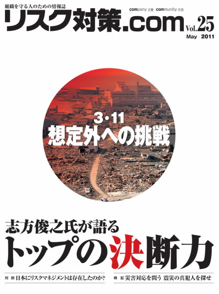 リスク対策.com 25 (発売日2011年05月25日) 表紙
