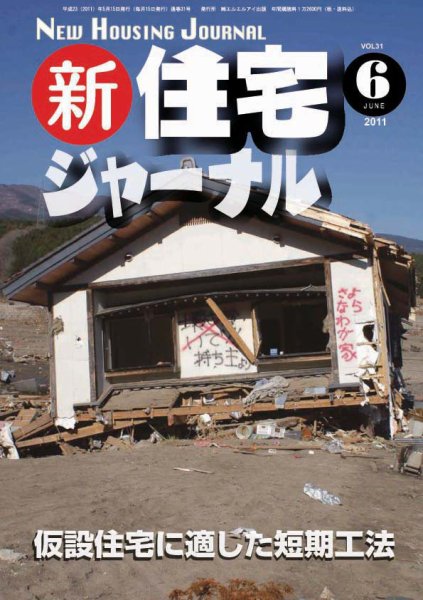 住宅ジャーナル ウッドテクノロジー 2011年６月号 (発売日2011年05月20日) 表紙