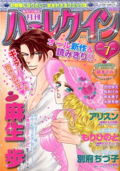 ハーレクイン 7月号 (発売日2011年05月21日) 表紙