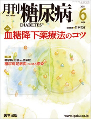 月刊糖尿病（DIABETES） 2011年6月号 (発売日2011年05月20日) 表紙