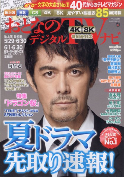 おとなのデジタルTVnavi（全国版） 7月号 (発売日2011年05月24日) 表紙