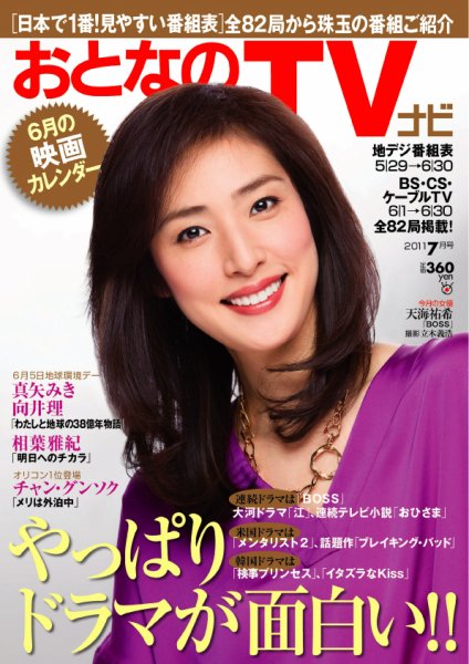 おとなのデジタルTVnavi（関西版） 7月号 (発売日2011年05月24日) 表紙