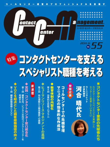 コンタクトセンター・マネジメント Vol．55 (発売日2011年05月25日) 表紙