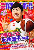 中学・高校バスケットボールのバックナンバー | 雑誌/定期購読の