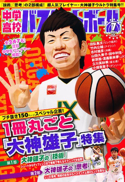 中学・高校バスケットボール 7月号 (発売日2011年05月25日) 表紙