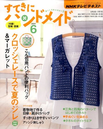 NHK すてきにハンドメイド 2011年6月号 (発売日2011年05月21日) | 雑誌