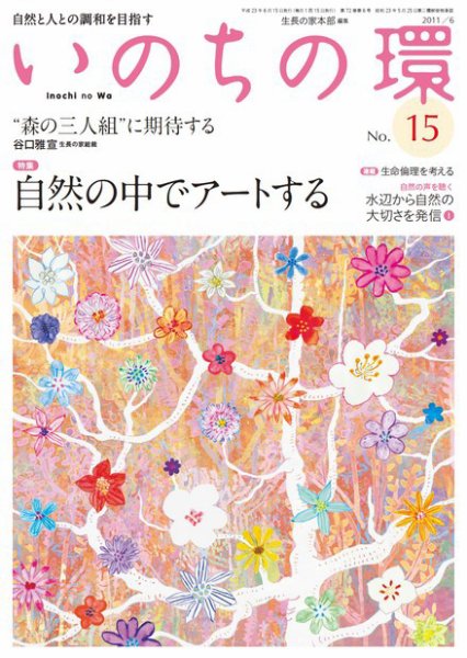 いのちの環 No.15 (発売日2011年05月20日) 表紙