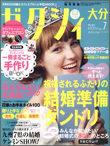 ゼクシィ大分 7月号 (発売日2011年05月23日) 表紙