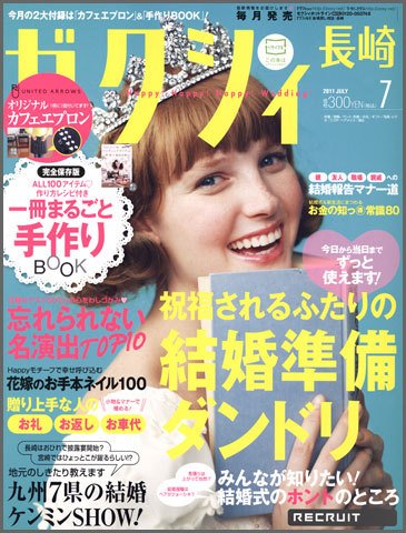 ゼクシィ長崎 7月号 (発売日2011年05月23日) 表紙