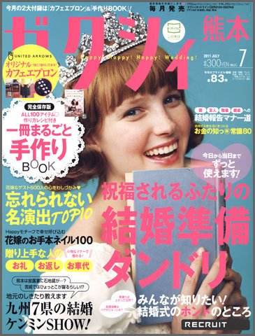 ゼクシィ熊本 7月号 (発売日2011年05月23日) 表紙