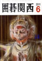 囲碁関西 6月号 (発売日2011年05月17日) 表紙