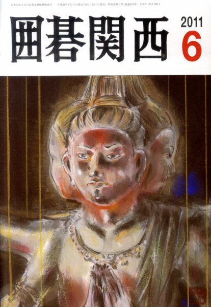 囲碁関西 6月号 (発売日2011年05月17日) 表紙