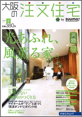 SUUMO注文住宅　大阪で建てる 2011夏 (発売日2011年05月21日) 表紙
