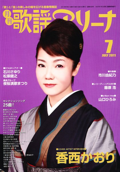 月刊 歌謡アリーナ 7月号 (発売日2011年05月21日) 表紙